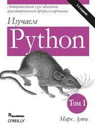 Вивчаємо Python. У 2-х томах. Марк Лутц. 5-тє видання. 1-й том, фото 1