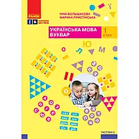 НУШ 1 клас. Українська мова. Буквар. Навчальний посібник. ЧАСТИНА 2. Большакова І.О. 9786170982612