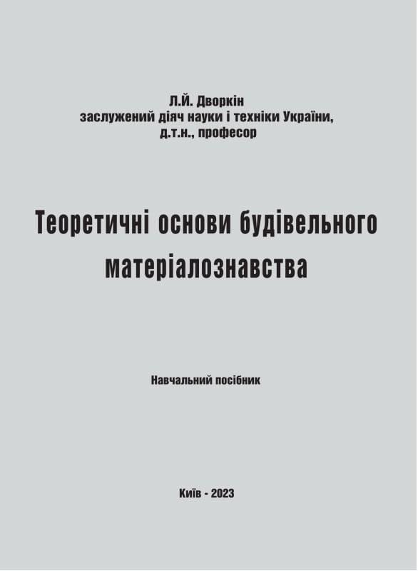 Теоретичні основи будівельного матеріалознавства Дворкін Л.Й.