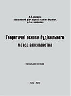 Теоретичні основи будівельного матеріалознавства Дворкін Л.Й.