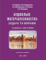 Будівельне матеріалознавство: Задачі та вправи Дворкін Л.Й.