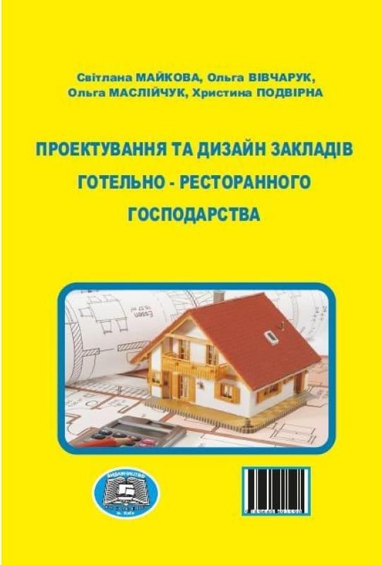 Проектування та дизайн закладів готельно-ресторанного господарства Майкова С.В.