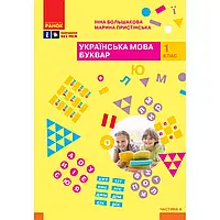 НУШ 1 клас. Українська мова. Буквар. Навчальний посібник. ЧАСТИНА 4. Большакова І.О. 9786170982636