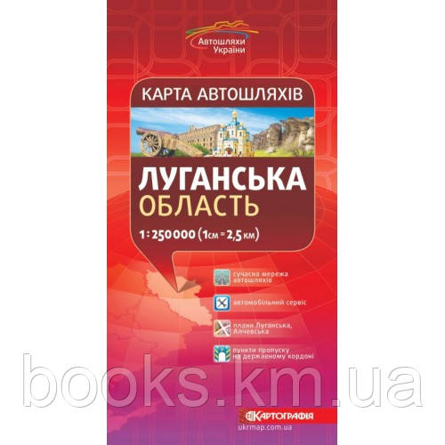 Луганська область.Карта автошляхів 1:250 000.., фото 1