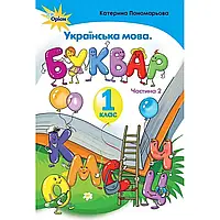 НУШ 1 клас. Буквар. Частина 2. Пономарьова К. 978-617-7485-85-7