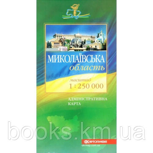 Миколаївська область. Політико-адміністративна карта, м-б 1:250 000., фото 1