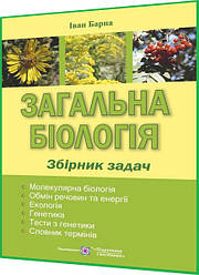 ЗНО 2024. Загальна біологія. Збірник задач. Барна. ПІП