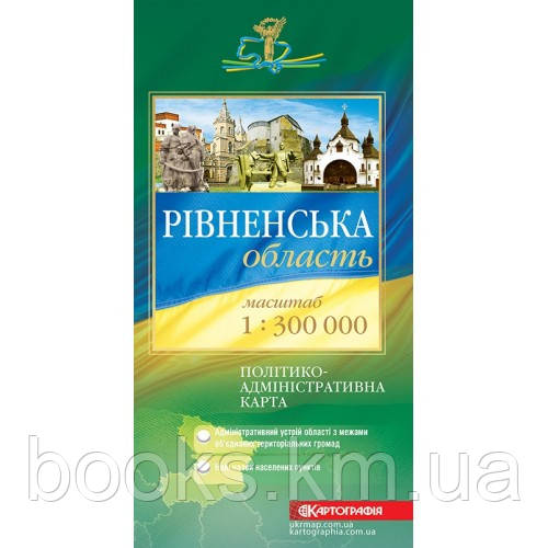 Рівненська область. Політико-адміністративна карта, м-б 1:300 000., фото 1