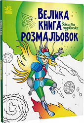 Велика книга розмальовок. Воїни та чудовиська