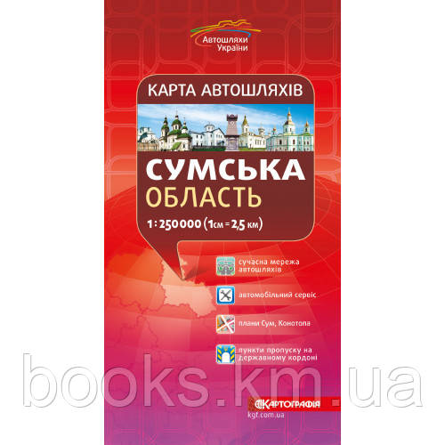 Сумська область Карта автошляхів. , м-б 1:250 000, фото 1