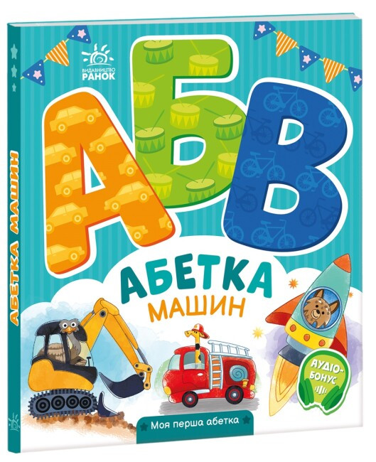 Моя перша абетка. Абетка машин. Автор Ірина Сонечко, фото 1