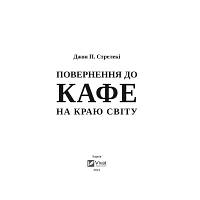 Книга Повернення до кафе на краю світу - Джон П. Стрелекі Vivat (9789669822468) o