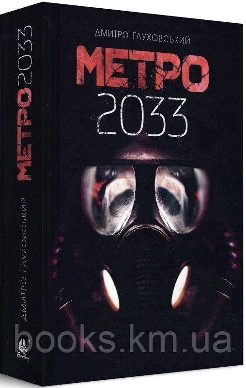 Книга Метро 2034 роман