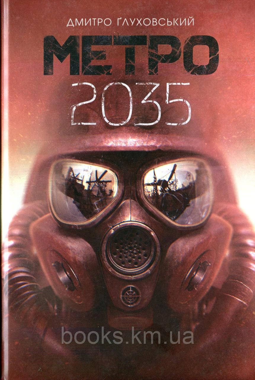 Книга Метро 2035 роман