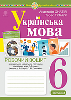 Українська мова. 6 клас. Робочий зошит. НУШ. (за прогр. Голуб, Горошкіної) [Ткачук, Онатій, вид. Богдан]