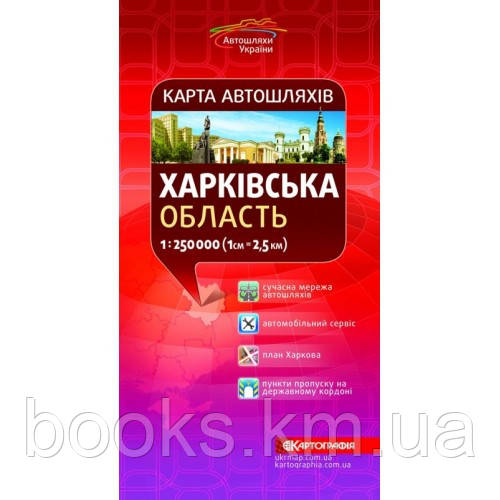 Харківська область. Карта автошляхів 1:250 000.., фото 1