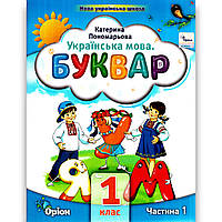 Буквар 1 клас 1 частина із 6 Програма 2023 року Авт: Пономарьова К. Вид: Оріон