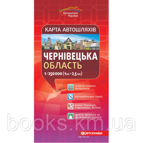 Чернівецька область. Карта автошляхів 1:250 000.., фото 1