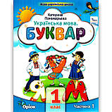 Буквар 1 клас Комплект із 6 частин Програма 2023 року Авт: Пономарьова К. Вид: Оріон, фото 2