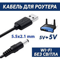 Кабель питания USB 2.0 AM to DC 5.5 х 2.1 mm 1.0m 5V to DC 5V Dynamode (DM-USB-DC-5.5x2.1mm) o