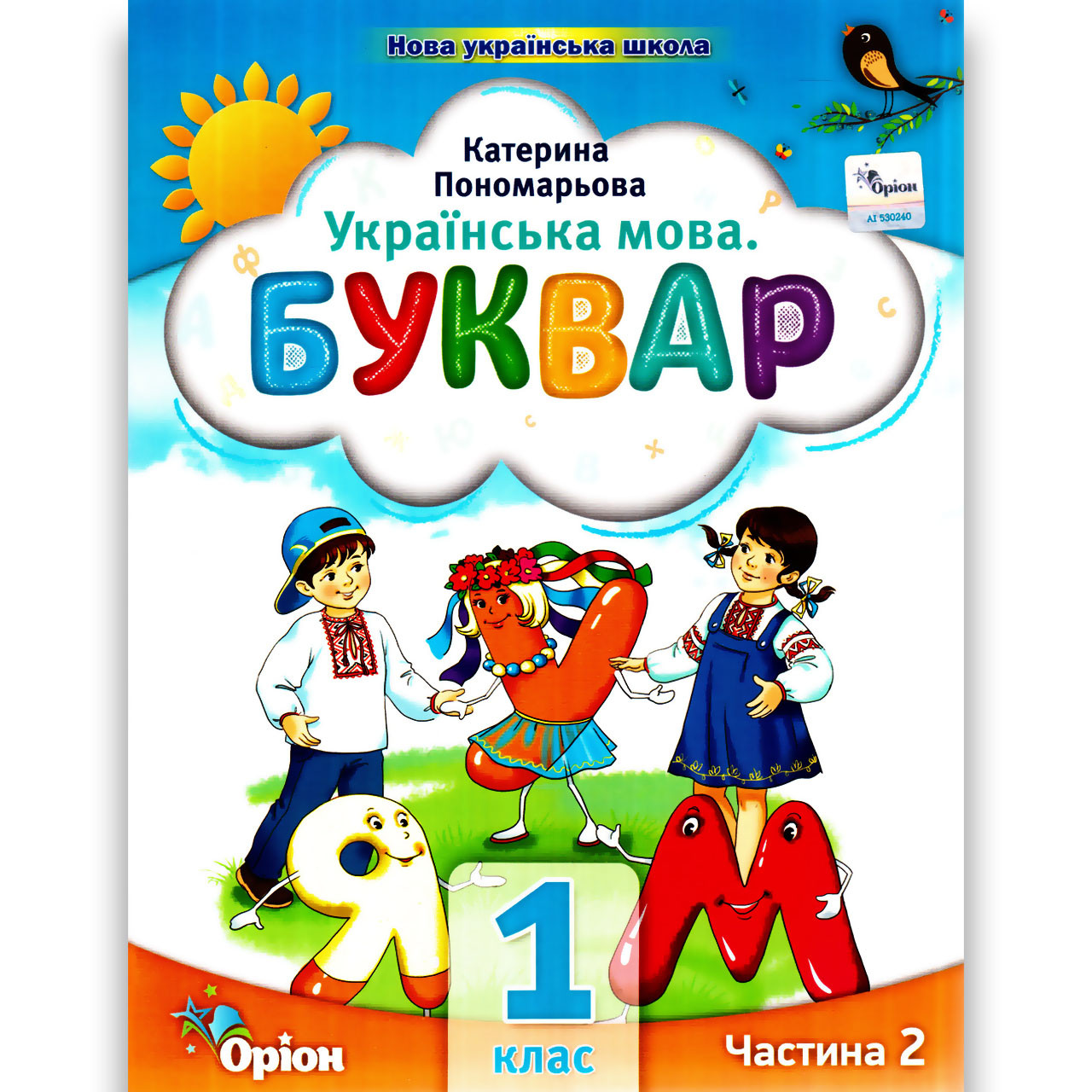 Буквар 1 клас 2 частина із 6 Програма 2023 року Авт: Пономарьова К. Вид: Оріон