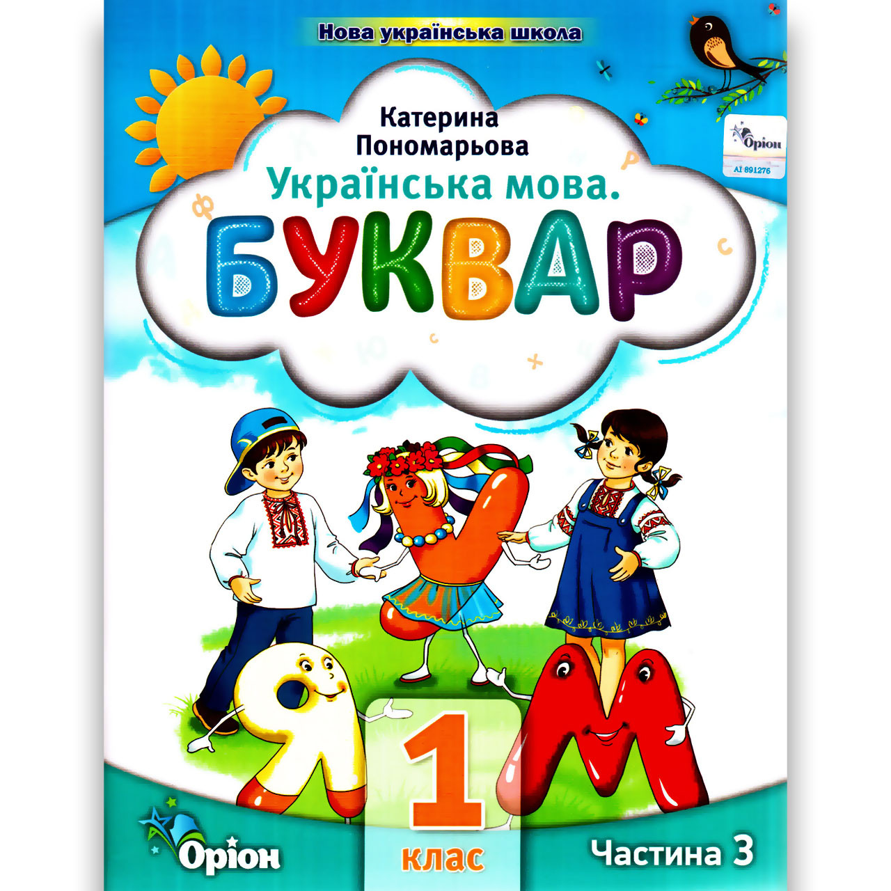 Буквар 1 клас 3 частина із 6 Програма 2023 року Авт: Пономарьова К. Вид: Оріон