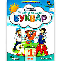 Буквар 1 клас 3 частина із 6 Програма 2023 року Авт: Пономарьова К. Вид: Оріон