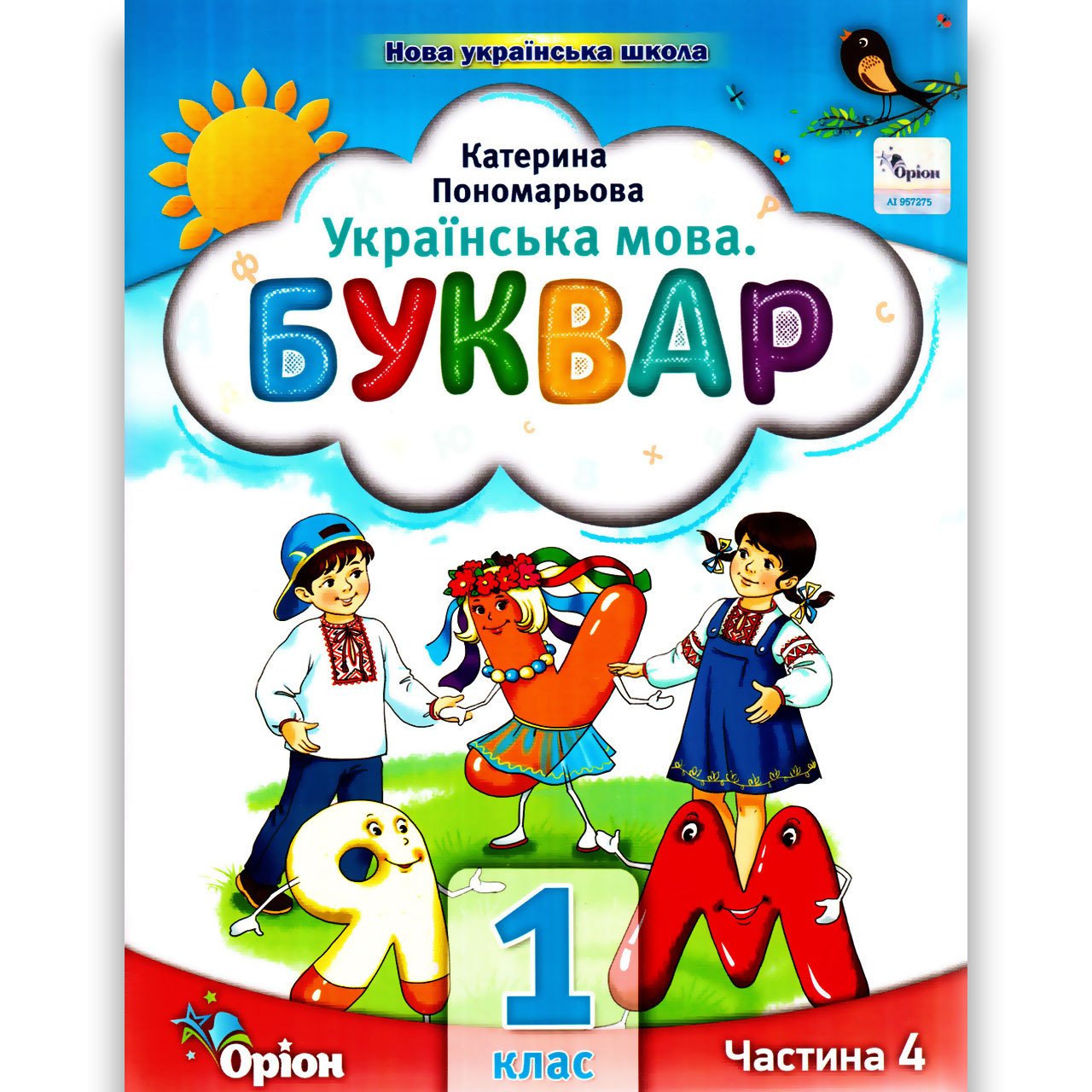 Буквар 1 клас 4 частина із 6 Програма 2023 року Авт: Пономарьова К. Вид: Оріон