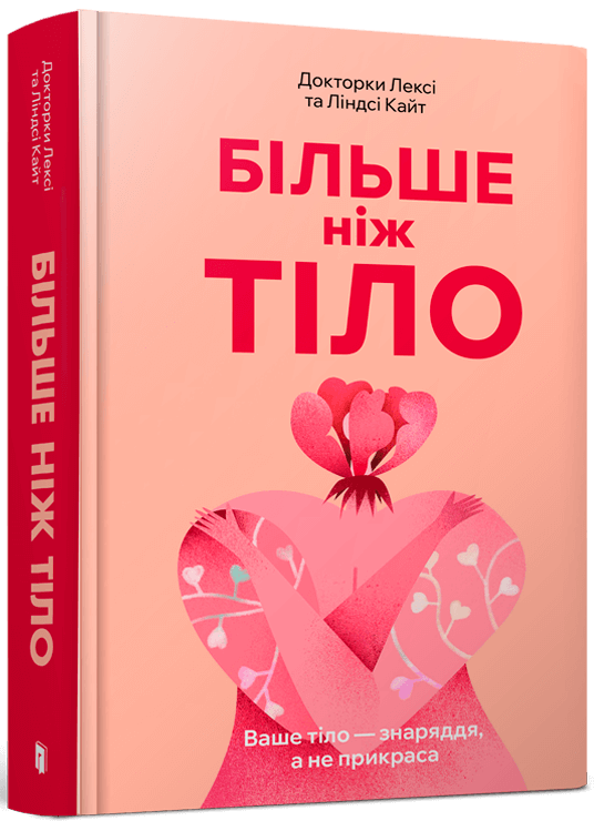 Більше ніж тіло. Ваше тіло — знаряддя, а не прикраса - Лексі Кайт, Ліндсі Кайт (978-617-523-051-0)