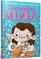 Дивовижна Мейбл і кролячий погром - Рут Квейл, Джулія Крістіанс (978-966-1545-97-6)