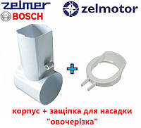 Корпус пластиковый с защелкой насадки "овощерезка" для мясорубки Zelmer / Bosch. 986.7001