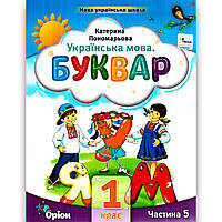 Буквар 1 клас 5 частина із 6 Програма 2023 року Авт: Пономарьова К. Вид: Оріон