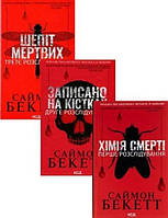 Книги Комплект із 3-х книг Саймона Бекетта (Хімія смерті,Записано на кістках,Шепіт мертвих)
