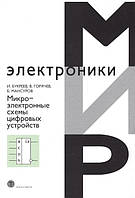 Микроэлектронные схемы цифровых устройств / И. Букреев, Б. Мансуров, В. Горячев / (уценка, витринный экз.)