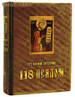 118 псалом. Руководство к духовной жизни, составленное по толкованию 118 псалма. Святитель Феофан Затворник