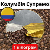 Кофе зерновой на развес 1кг 100% Арабика Колумбия Супремо, Кофе в зернах жареный на вес, Отборный кофе Arabicа