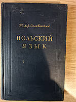 Книга Лер-Сплавинский Т. Польский язык. б/у