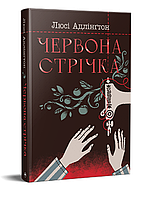 Книга Червона стрічка. Сучасний підлітковий роман. Автор - Люсі Адлінґтон (Рідна мова)