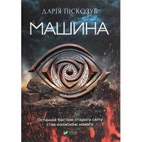 Книга Машина - Дарія Піскозуб Vivat (9789669821195) o