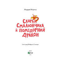 Книга Скарби Смалюнчика й помiдорний дракон - Марцин Мортка Vivat (9789669823571) m