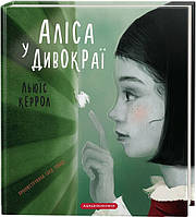 Книга «Аліса у Дивокраї». Автор - Льюїс Керролл