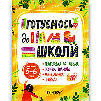 Робочий зошит Готуємось до школи для дітей 5-6 років Авт: Юрченко Н. Вид: Основа