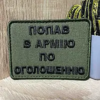 Шеврон веселий Тактичний на ліпучці «Попав а армію по оголошенню» 6*8 см