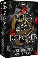 Кров і попіл. Книга 4. Війна двох королев Дженніфер Л. Арментраут