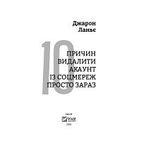 Книга Десять причин видалити акаунт із соцмереж просто зараз - Джарон Ланьє Vivat (9789669820952) o