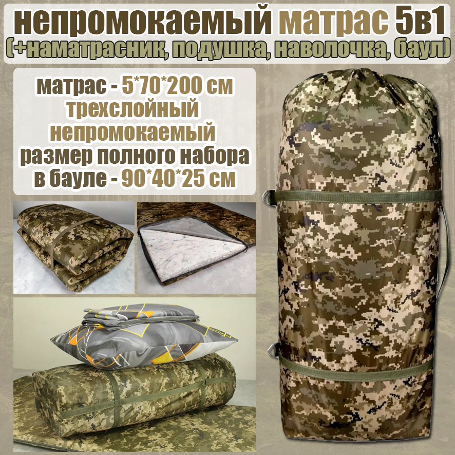 Матрац топер армійський водонепроникний 5 в 1 піксель баул подушка 70х200 см каремат туристичний всу