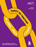 Книга "Текст за текстом. Как создавать контент системно, быстро и легко" - Рыжкова Е. В.