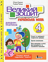 Книга Большая тетрадь по украинскому языку 4 класс Справочник-практикум НУШ