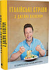 Італійські страви з Джеймі Олівером. Джеймі Олівер
