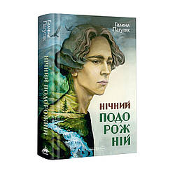 Око світу Книга 2. Нічний подорожній. Автор Галина Пагутяк